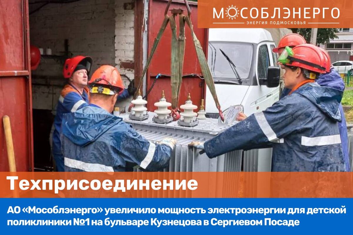 Одинцовское мособлэнерго