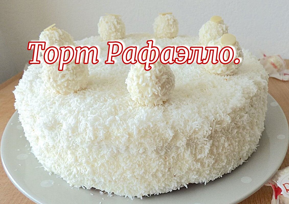 Бахетле торт Рафаэлло