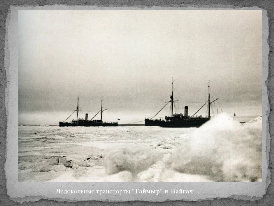 1915, 3(16) сентября - Ледокольные суда «Вайгач» и «Таймыр» Гидрографической экспедиции Северного Ледовитого океана (начальник экспедиции - капитан 2 ранга Б. А. Вилькицкий), впервые пройдя Северным морским путем с востока на запад прибыли в Архангельск.