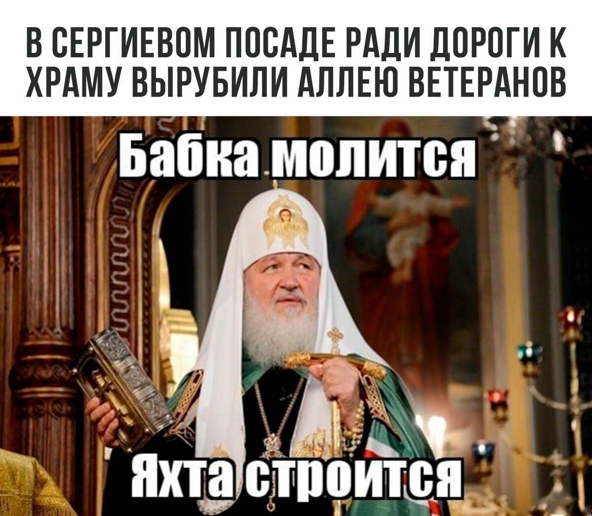 Кирилл Гундяев мемы