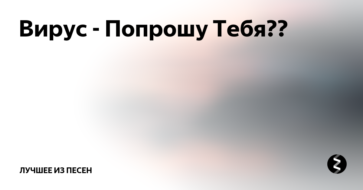 Mp3 вирус попрошу