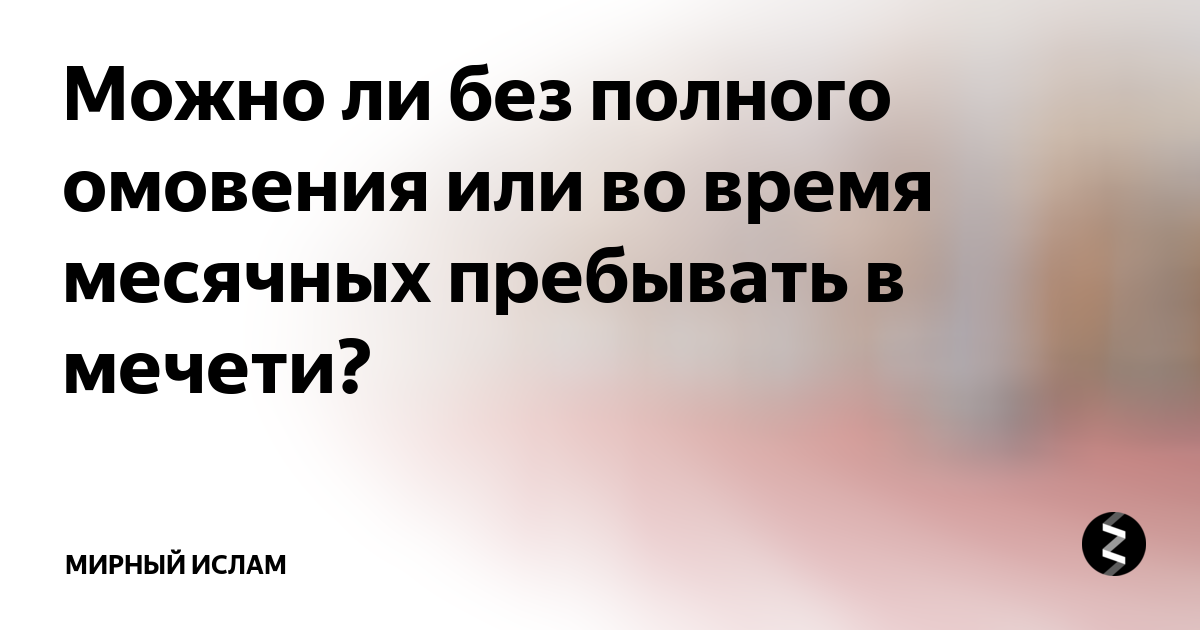 Мусульманская месячные. Что нельзя делать во время месячных в Исламе. Можно ли во время месячных заходить в мечеть. Можно ли во время месячных заходить в мечеть женщине.