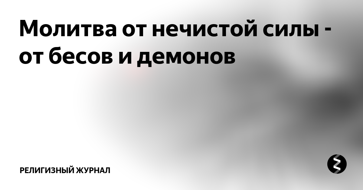 Молитва экзорцизм слушать