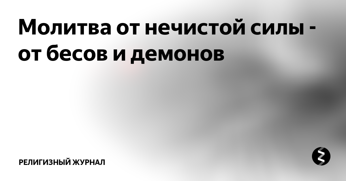 «Бог попускает беснование для осознания грехов». РПЦ регламентирует отношения экзорцистов и бесов