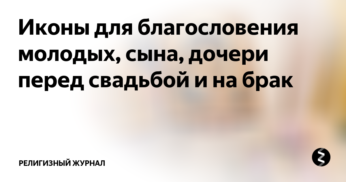 Иконы для благословения молодых. Проект родительское благословение. Без родительского благословения. Родители не дают благословение на брак. Родительское благословение.