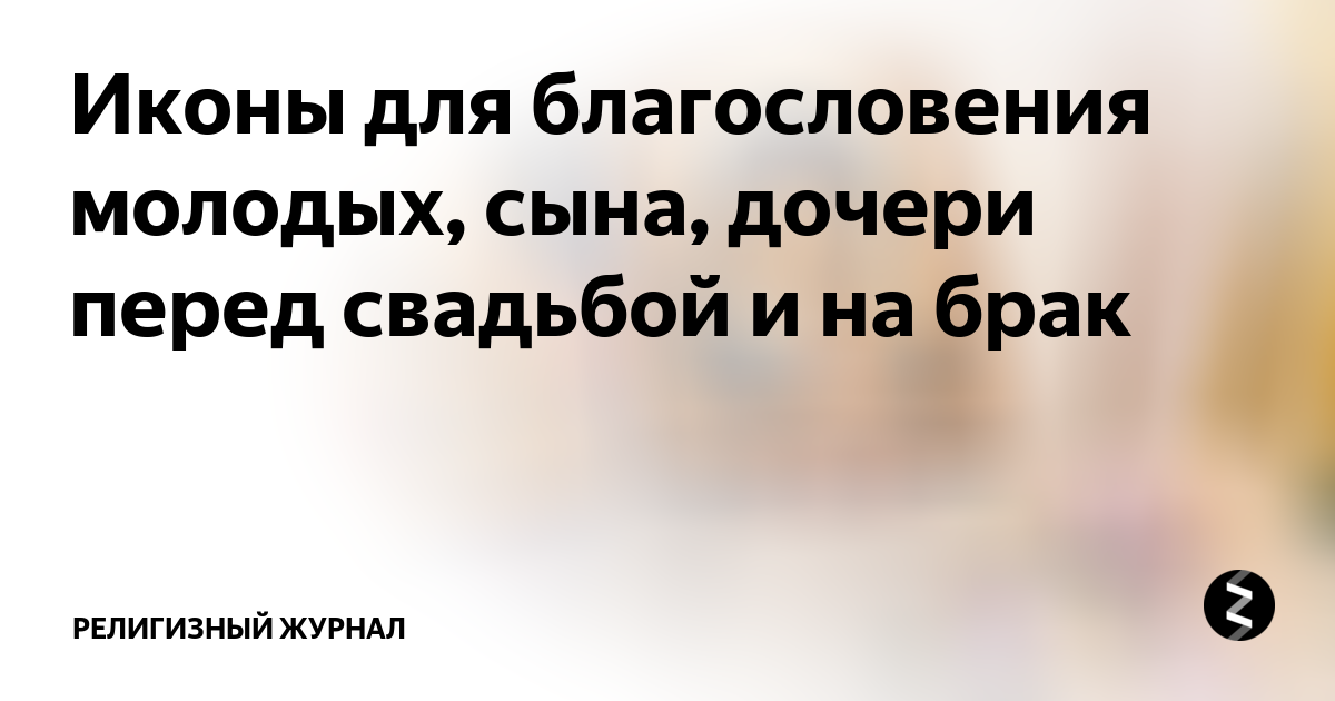 О благословении родителей на свадьбу в свете Нового Завета