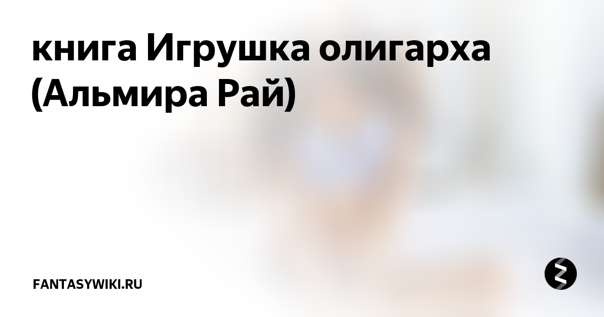 Игрушка олигарха читать полностью