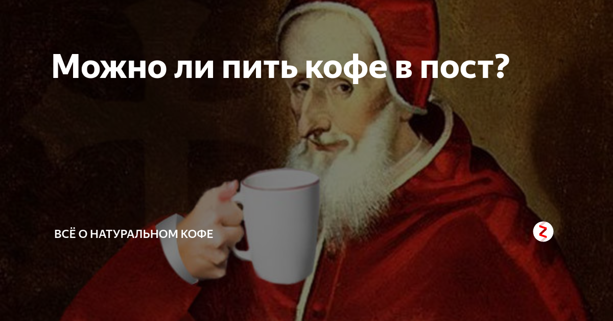 Пили пост. Выпивать в пост. Можно ли пить кофе в пост. Можно ли пить кофе в Великий пост. Почему масло в пост нельзя