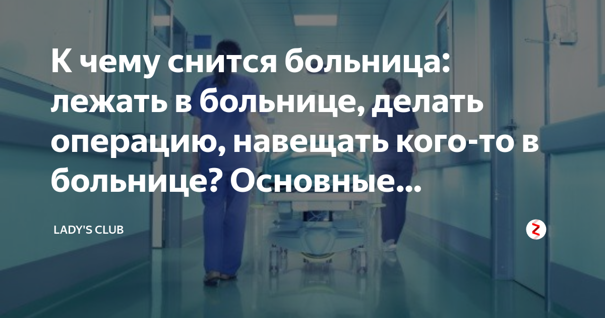 Сон приснилась больница. Соник в больнице. К чего снится больница.