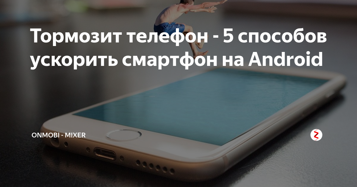 Смартфон лагает. Телефон глючит. Тормозит телефон. Почему тормозит телефон.