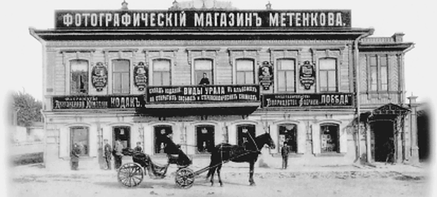 Фотографический магазин Метенкова