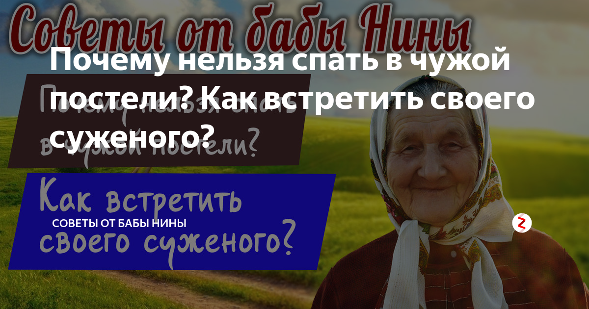 Нельзя спать на чужой кровати