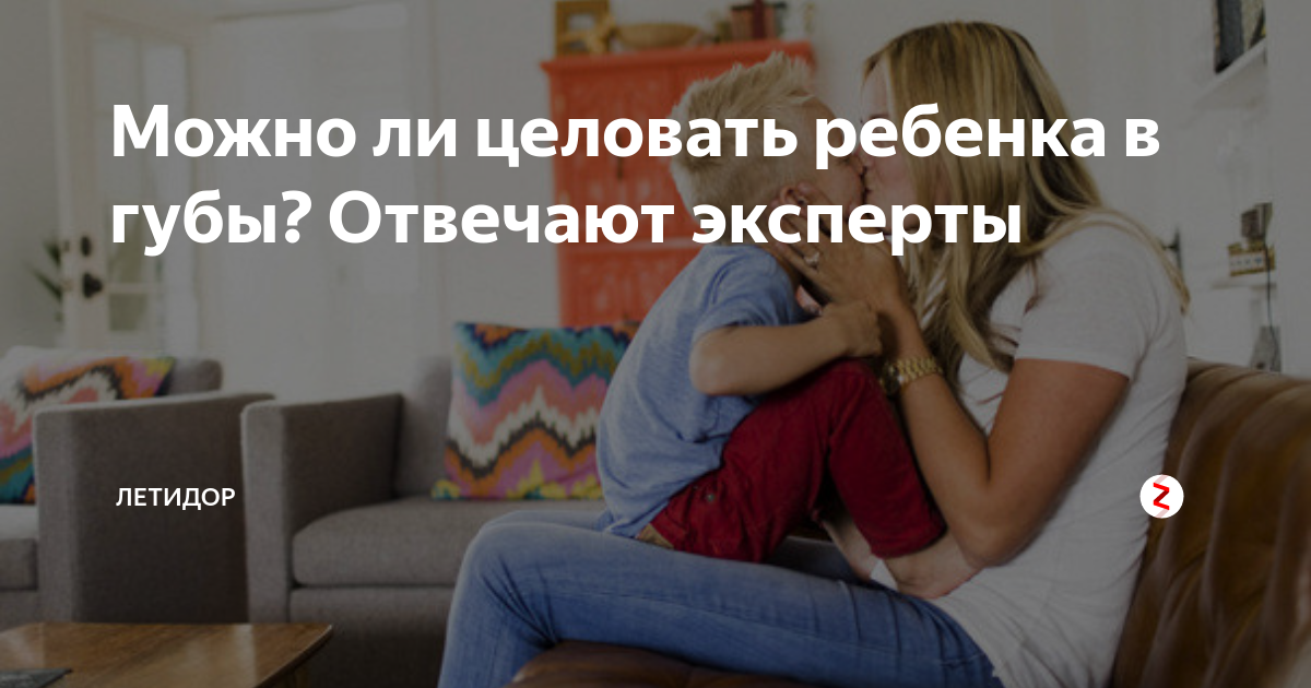 Стоит ли родителям целовать детей в губы? Возможные последствия и мировая практика – ФОТО