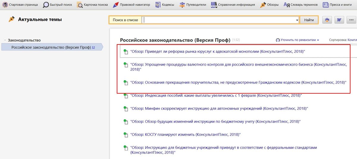 Информационного банка российское законодательство версия проф. Законодательство консультант плюс. Актуальные темы консультант плюс. Обзоры законодательства в консультант плюс. Раздел законодательство в консультант плюс.