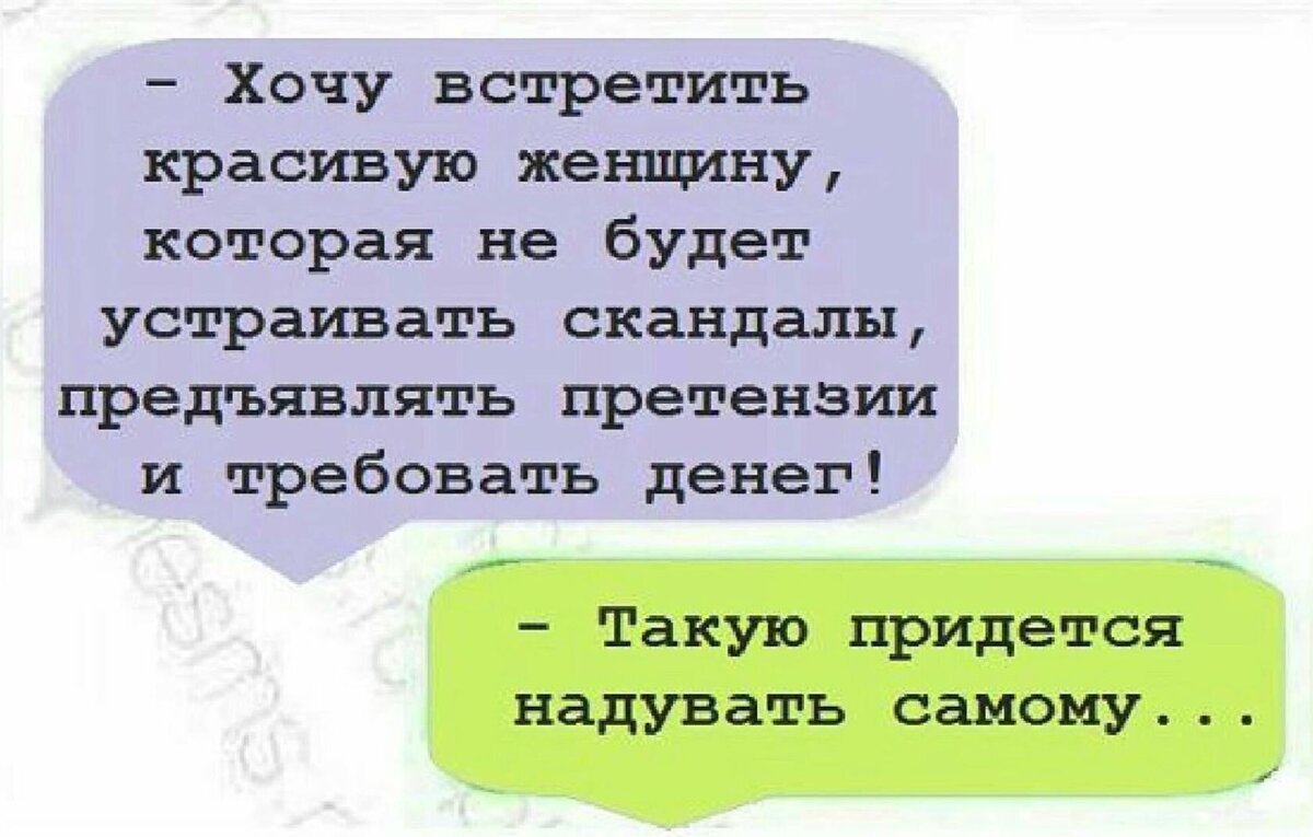 Придется самой. Такую придется надувать самому. Претензии женщин к мужчинам. Хочу встретить красивую женщину которая не будет устраивать скандалы. Претензии к мужу.