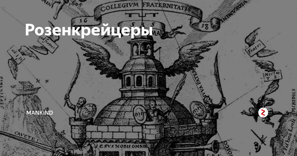 Братство розенкрейцеров. Орден розенкрейцеров. Храм братства розенкрейцеров.