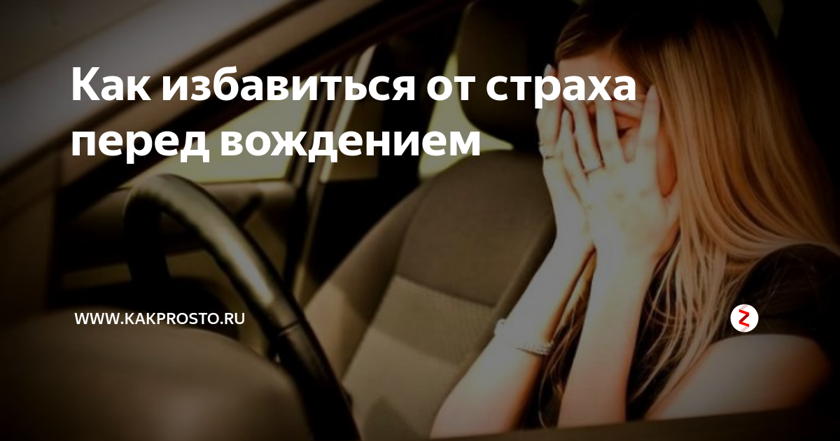Страх перед вождением автомобиля