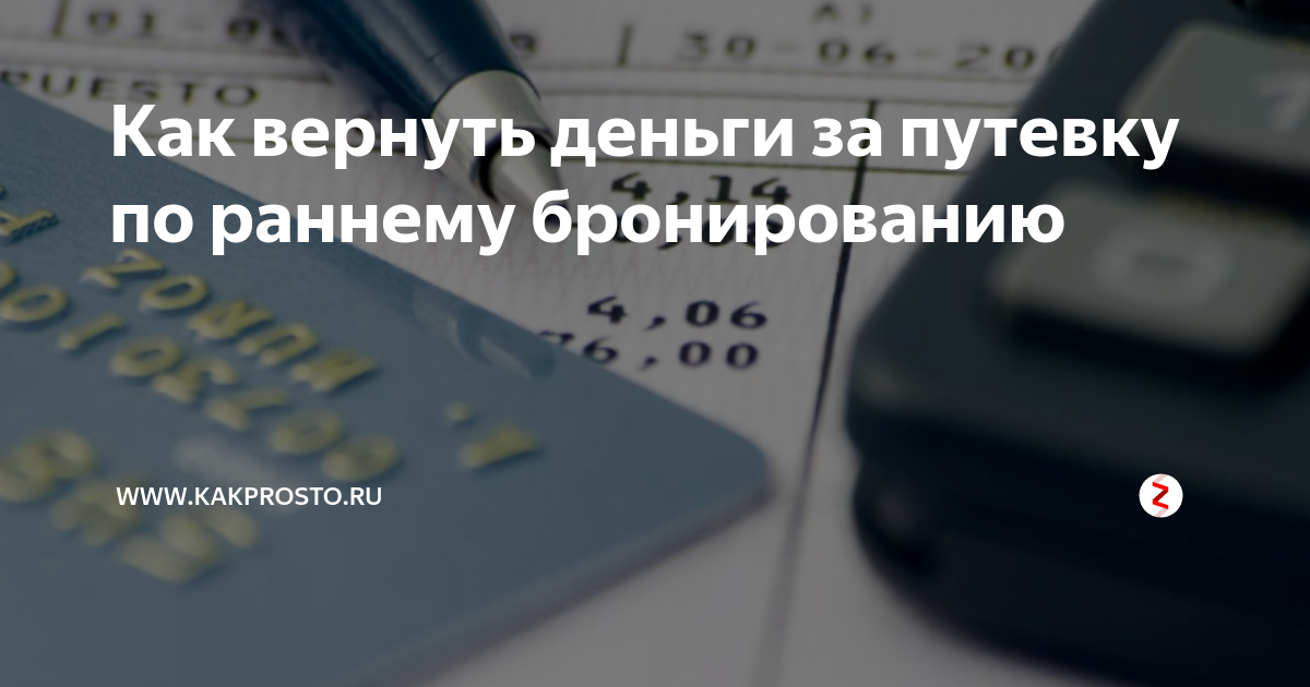 Если отказаться от путевки вернут деньги