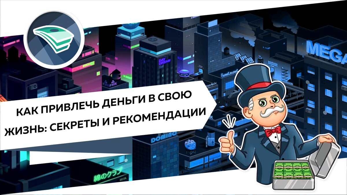 Как привлечь деньги в свою жизнь: секреты и рекомендации | CASH FLOW | Дзен