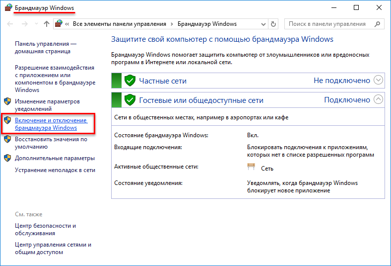 Брандмауэр не запущен. Брандмауэр виндовс 10. Панель управления брандмауэр Windows 7. Брандмауэр виндовс выключить. Настройки брандмауэра.
