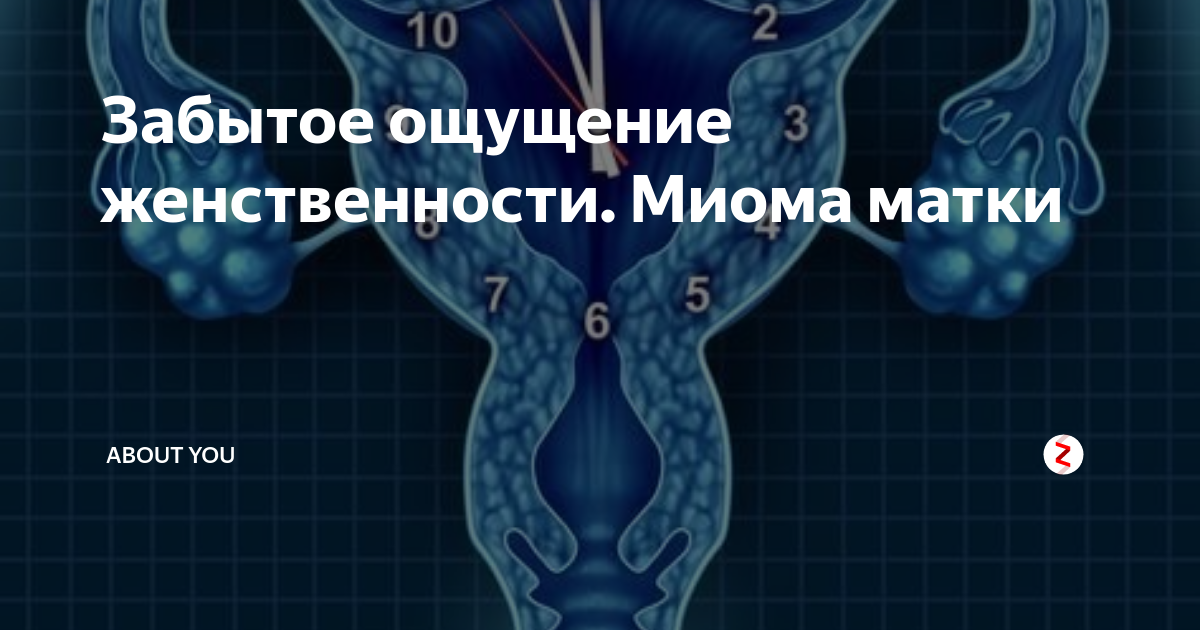 Миома причина психосоматики. Миома матки аффирмации. Миома матки психосоматика.