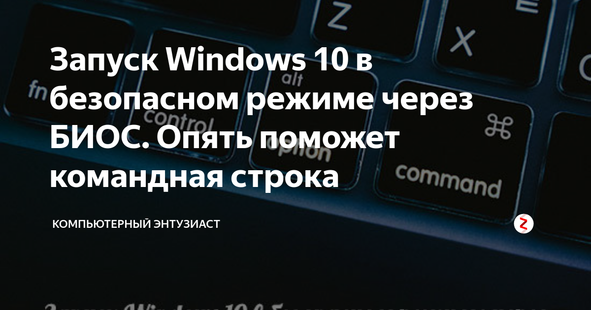 как загрузить компьютер в безопасном режиме через биос