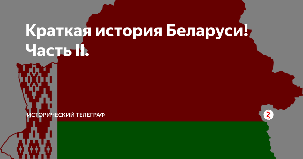 Краткая история Беларуси