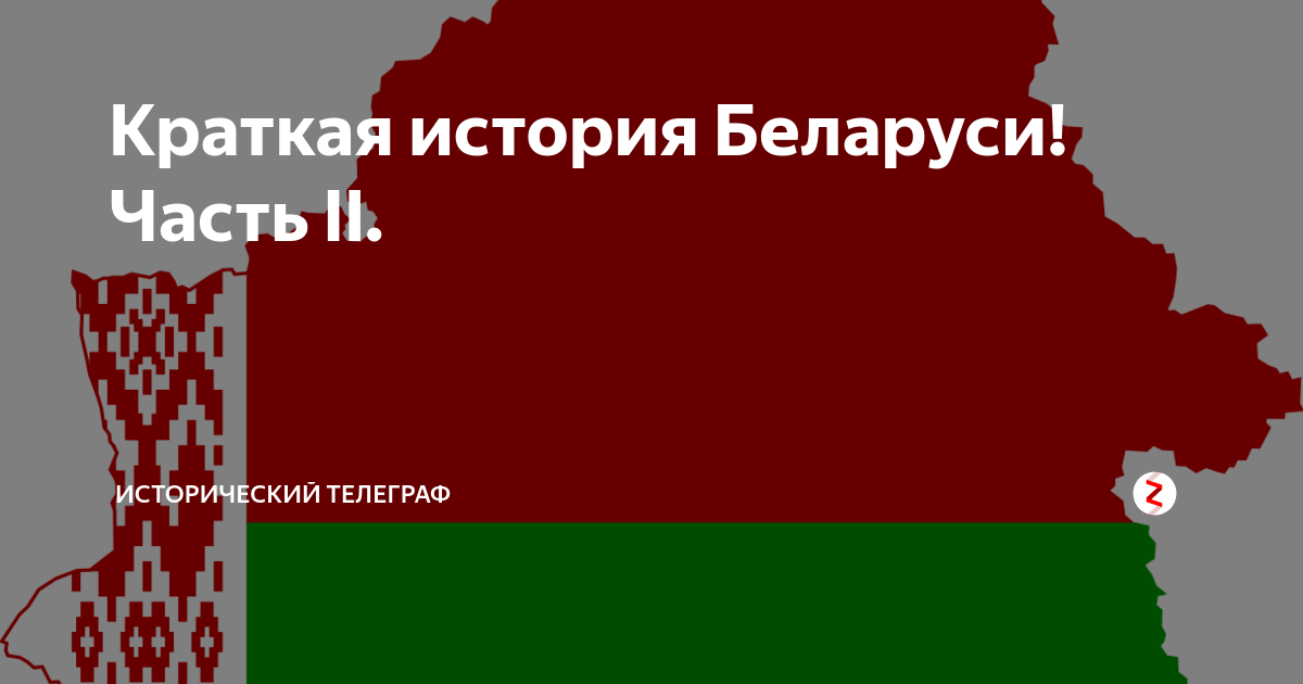 История беларуси сайты. История Беларуси. История Белоруссии. Краткая история Беларуси. История Белоруссии кратко.