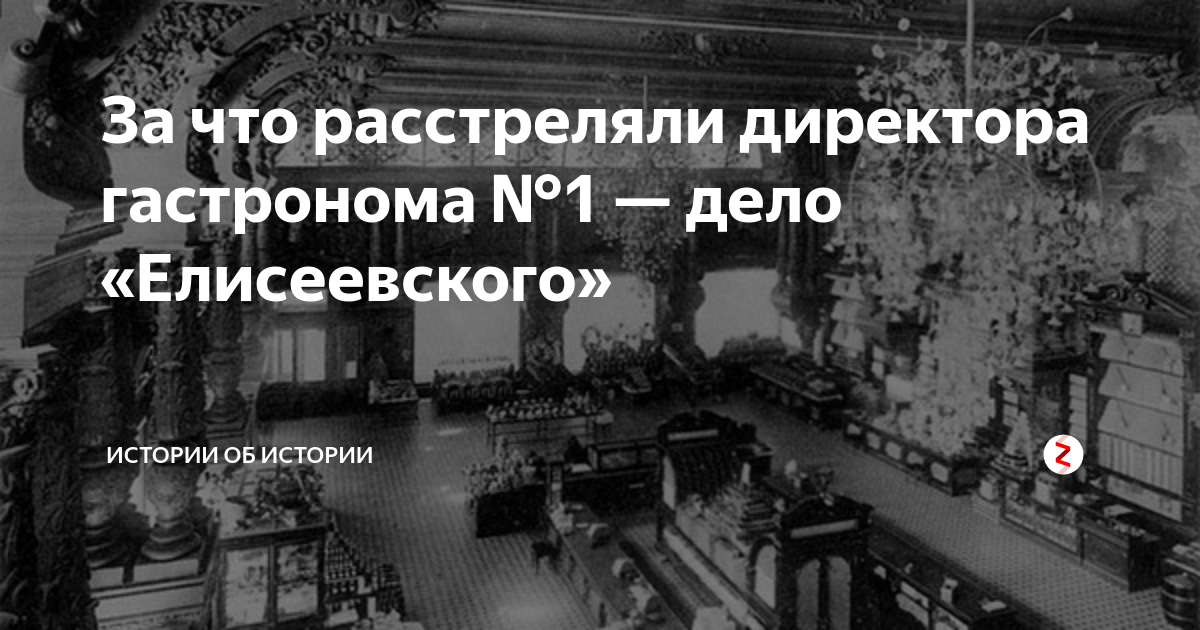 Судьба директора елисеевского гастронома. Директор гастронома Елисеевский которого расстреляли.