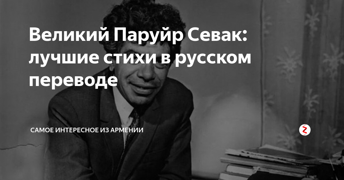 Великий Паруйр Севак: лучшие стихи в русском переводе | Самое ...