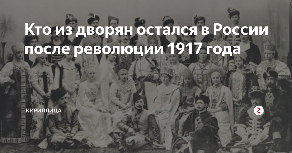 Жизнь после 1917 года. Дворянство после революции 1917. Российское дворянство после революции 1917г. Дворяне после революции 1917 года. Революция 1917 дворяне.