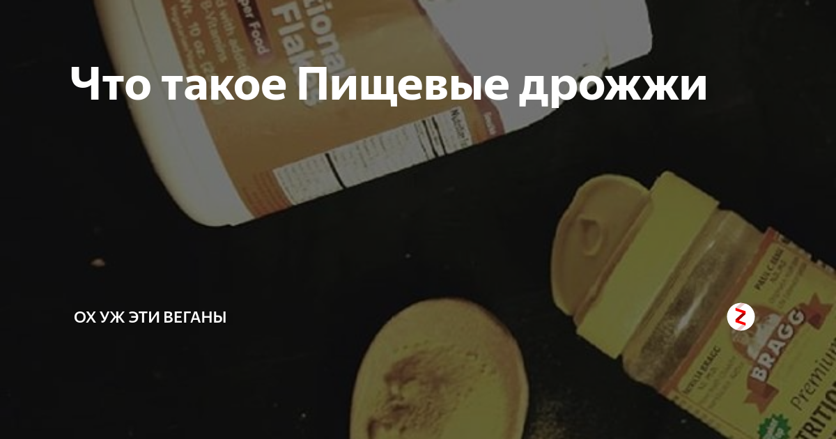 Что такое Пищевые дрожжи | ОХ УЖ ЭТИ ВЕГАНЫ | Дзен