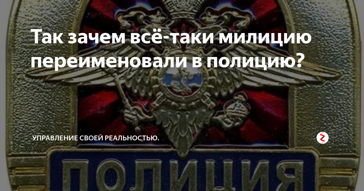 Полиция когда переименовали. Милицию переименовали в полицию. Зачем переименовали милицию. Год переименования милиции в полицию. Зачем милицию переименовали в полицию.