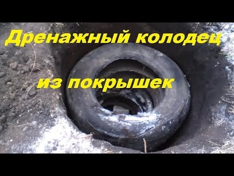 Колодец из автомобильных покрышек - Дачный Форум