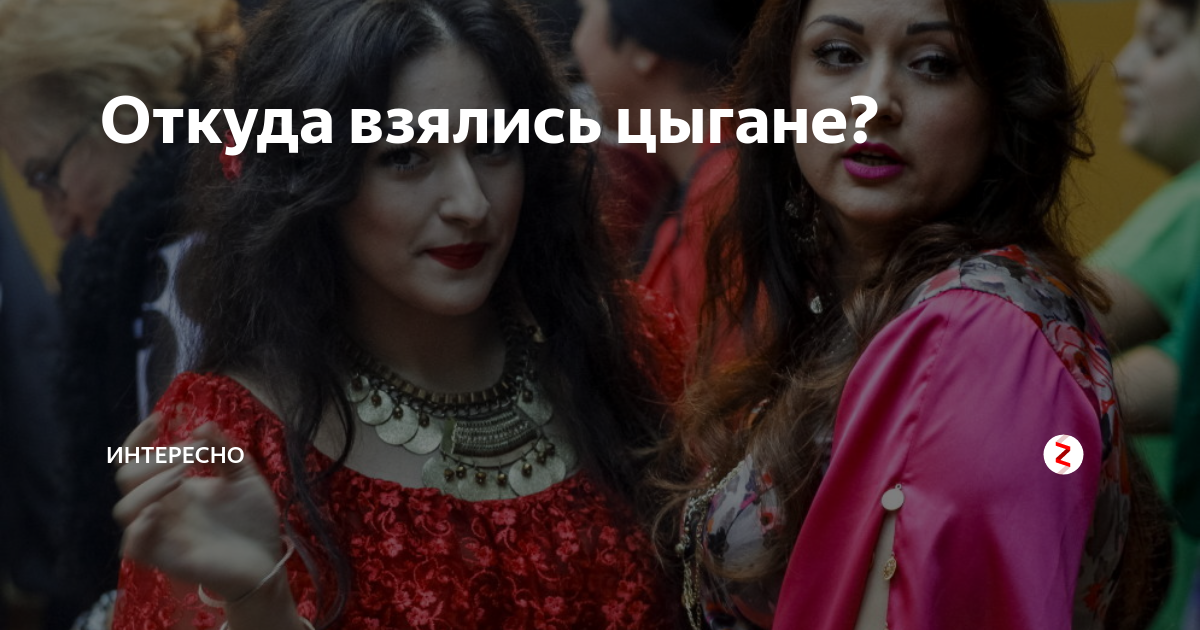 Цыганская карта ревность