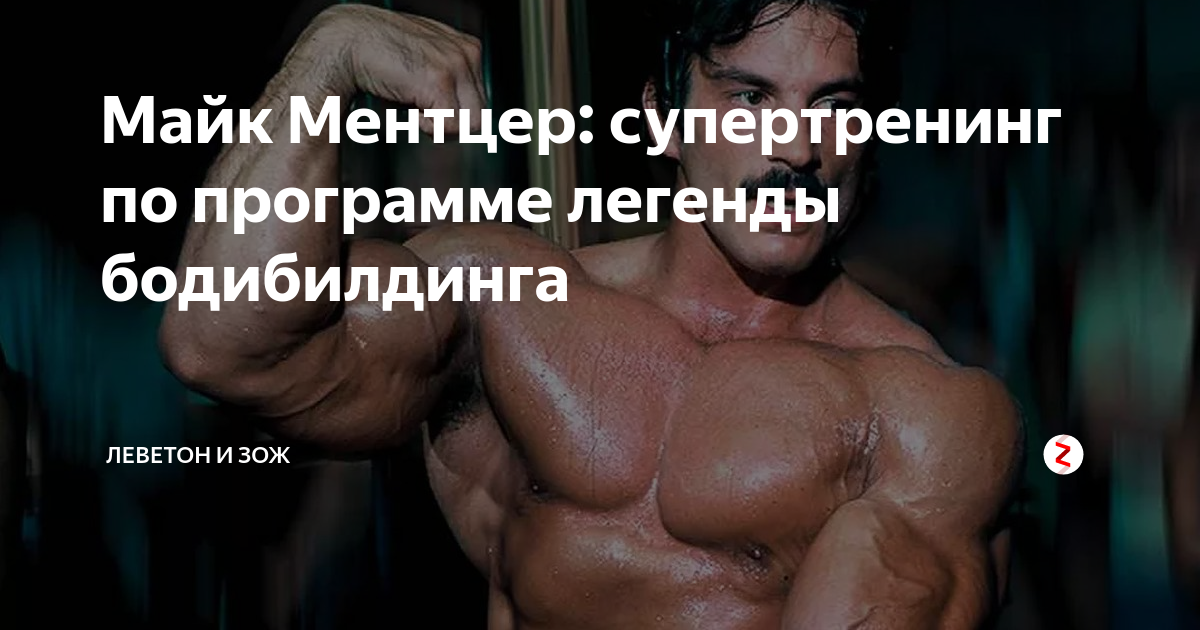 Майк Ментцер: супертренинг по программе легенды бодибилдинга ...