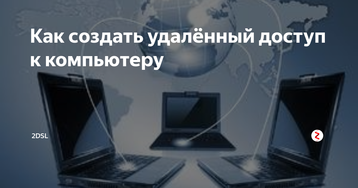 Удаленное подключение по RDP на компьютер через телефон | Свой Айтишник | Дзен