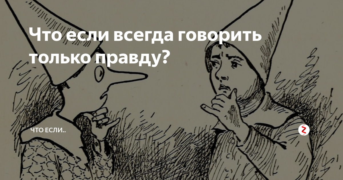 Всегда говорить правду. Всегда говорит правду рисунки. Говорить только правду. Говорить правду картинка.