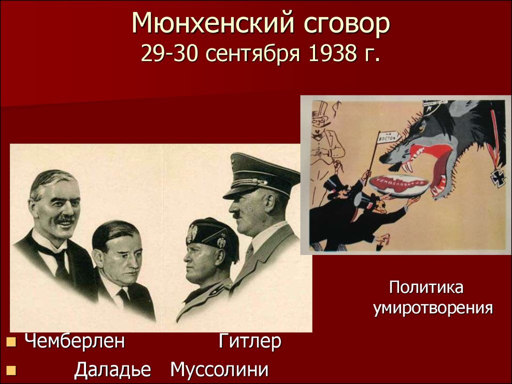 Мюнхен договор. Мюнхенское соглашение – сентябрь 1938 г.. Подписание мюнхенского соглашения 1938 г. Мюнхенский договор 1938. Мюнхенский сговор 1938 г..