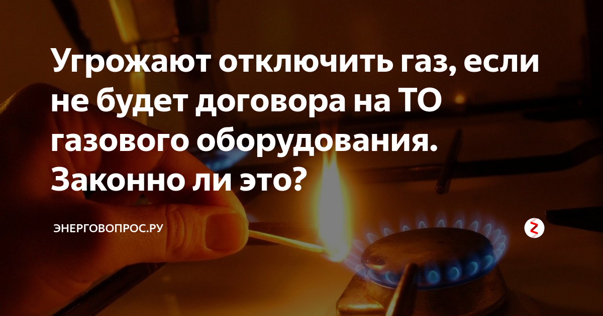 Газ будут отключать. ВДГО отключение газа. Отключим ГАЗ. Договор на ГАЗ. Уведомление об отключении газа без договора на техобслуживание.