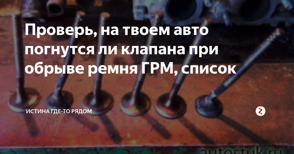 Ли клапана при обрыве ремня. Погнутся ли клапана при обрыве ремня ГРМ на Рено Логан 1.6. ВАЗ 1,8 гнет ли клапана при обрыве ремня ГРМ. Загибает ли клапана на Солярис при обрыве ремня ГРМ. Рено Логан загнуло клапана впускные.