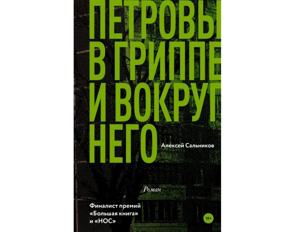 Обложка книги "Петровы в гриппе и вокруг него" Алексея Сальникова