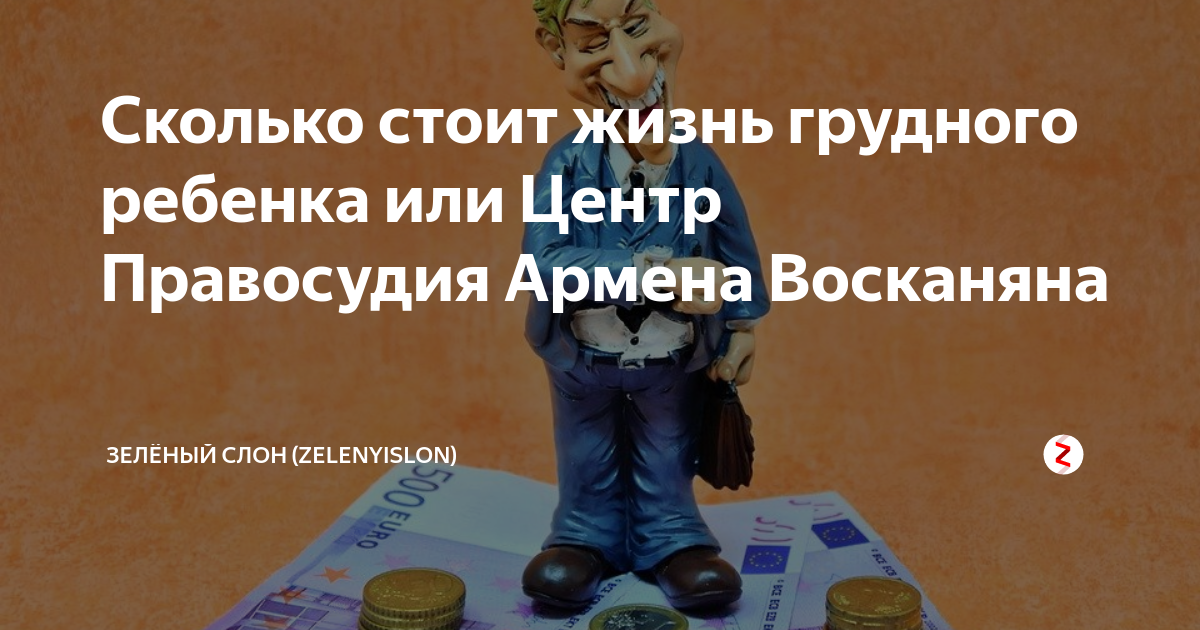 Сколько стоит жизнь грудного ребенка или Центр Правосудия Армена ...