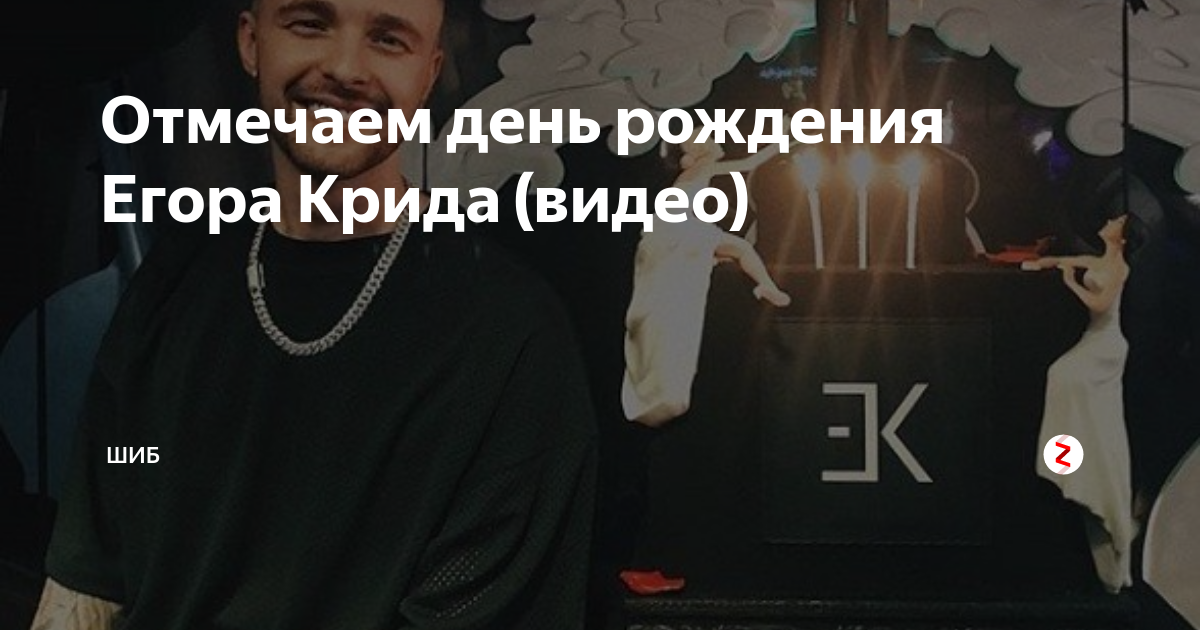 Отмечаем день рождения Егора Крида (видео) | ШИБ | Дзен
