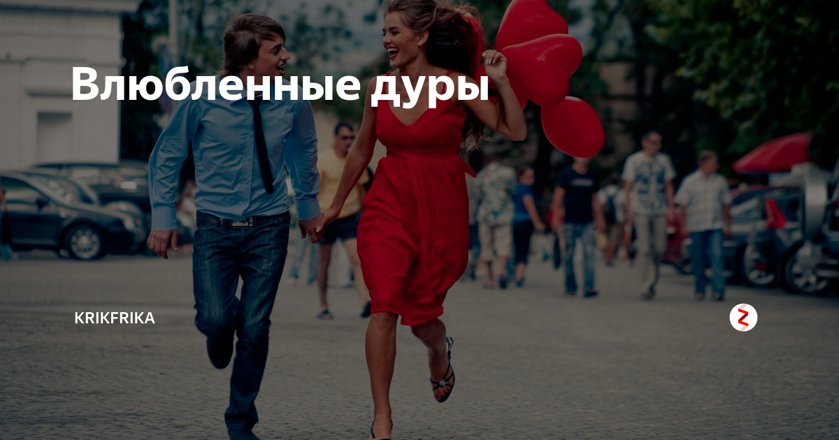 Потому что влюбилась как дура