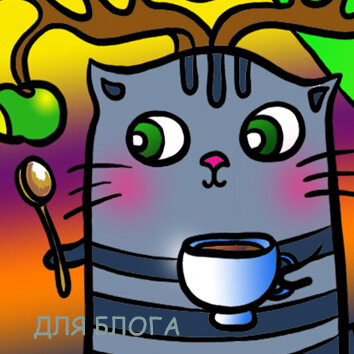 фрагмент моей картинки с котиком-овном:)