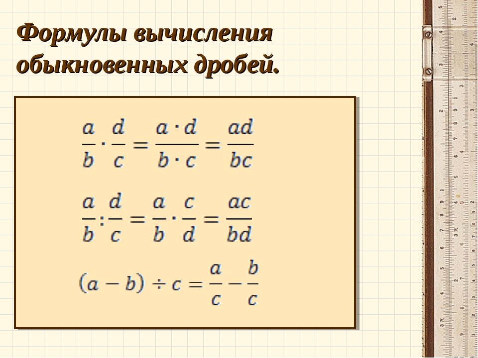 Простые дроби. Формула сложения обыкновенных дробей. Формулы обыкновенных дробей. Обыкновенные дроби формула вычисления. Формулы как вычислить дроби.