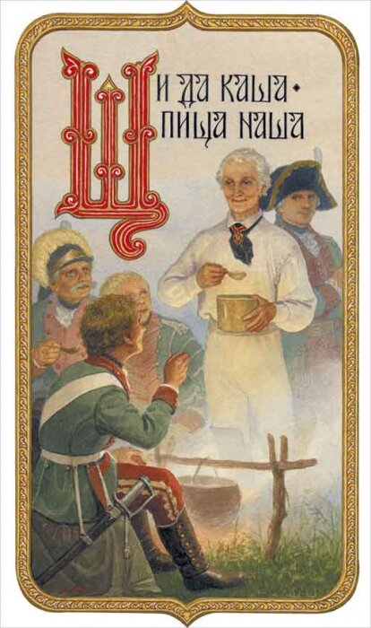 "Щи да каша - пища наша"- иллюстрация к азбуке для детей, алфавиту, наглядному пособию для воскресных школ.