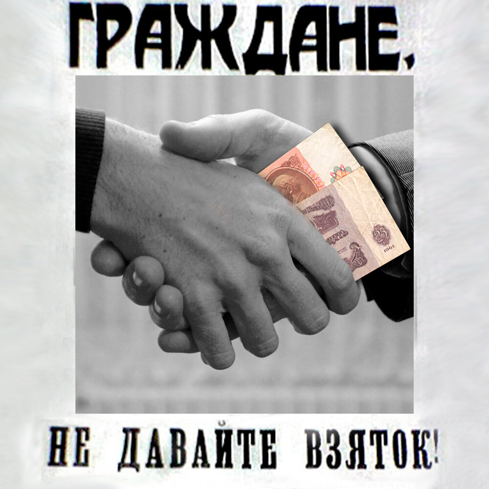 Какой подарок считается взяткой. Подарки коррупция. Подарок взятка. Бытовая коррупция. Взятка не подарок.