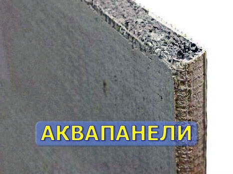 Каждая сторона, равно как и продольные кромки аквапанелей армирована стеклосеткой. Материал благодаря этому прекрасно гнется, причем даже в сухом виде. Аквапанели сегодня широко используют при выполнении отделочных работ.